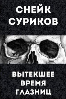 Вытекшее время глазниц