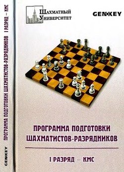 Программа подготовки шахматистов-разрядников: 1 разряд - кмс