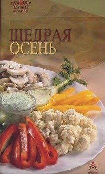 Щедрая осень