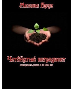 Четвёртый ингредиент 