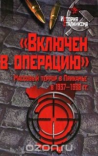 «Включен в операцию». Массовый террор в Прикамье в 1937–1938 гг.