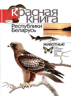 Красная книга Республики Беларусь: Редкие и находящиеся под угрозой исчезновения виды диких животных