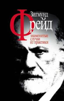 Зигмунд Фрейд. Моисей и монотеизм