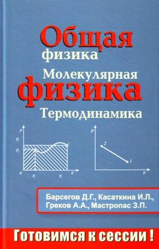 Общая физика. Молекулярная физика. Термодинамика: Тестовые задания с решениями и методическими указаниями