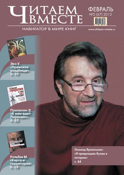 Читаем вместе. Навигатор в мире книг №2 2012