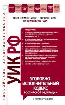 Уголовно-исполнительный кодекс Российской Федерации с комментариями. Текст с изменениями и дополнениями на 25 июня 2012 года