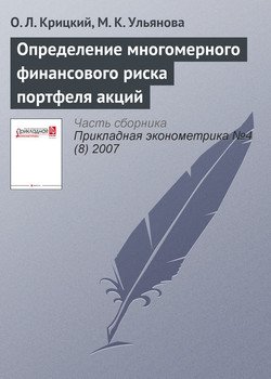 Определение многомерного финансового риска портфеля акций