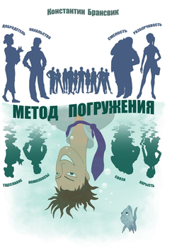 Метод погружения 