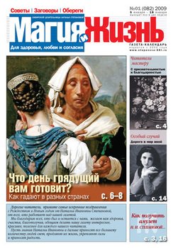 Магия и жизнь. Газета сибирской целительницы Натальи Степановой №1 2009