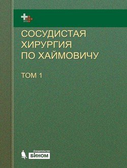 Сосудистая хирургия по Хаймовичу. Том 1