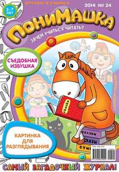 ПониМашка. Развлекательно-развивающий журнал. №24 2014