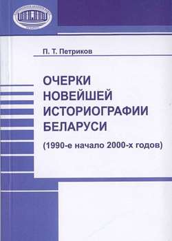 Очерки новейшей историографии Беларуси 