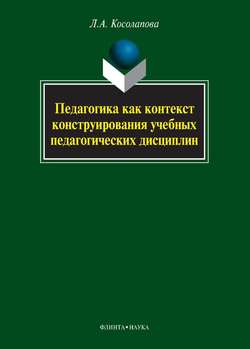 Педагогика как контекст конструирования учебных педагогических дисциплин