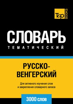 Русско-венгерский тематический словарь. 3000 слов