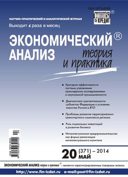 Экономический анализ: теория и практика № 20 2014