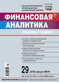 Финансовая аналитика: проблемы и решения № 29 2014