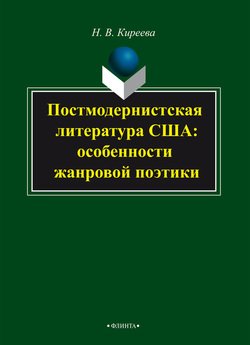 Постмодернистская литература США: особенности жанровой поэтики