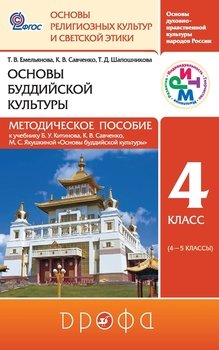 Основы буддийской культуры. 4 класс. Методическое пособие к учебнику Б. У. Китинова, К. В. Савченко, М. С. Якушкиной «Основы буддийской культуры»