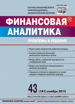 Финансовая аналитика: проблемы и решения № 43 2013