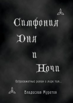 Симфония дня и ночи