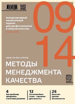 Методы менеджмента качества № 9 2014