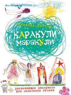 Каракули-маракули. Выпуск 11