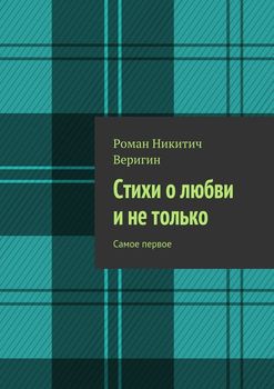 Стихи о любви и не только