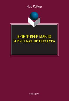 Кристофер Марло и русская литература