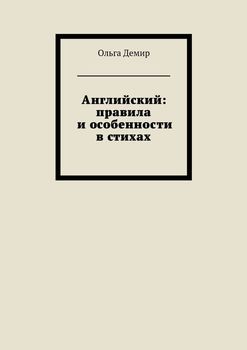 Английский: правила и особенности в стихах