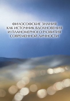 Философские знания как источник вдохновения и планомерного развития современной личности