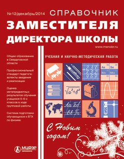Справочник заместителя директора школы № 12 2014