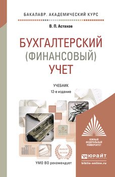 Бухгалтерский учет в 2 т 12-е изд., пер. и доп. Учебник для академического бакалавриата