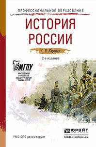 История России 2-е изд., пер. и доп. Учебное пособие для СПО