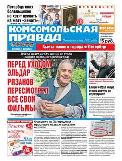 Комсомольская правда. Санкт-Петербург 136-2015