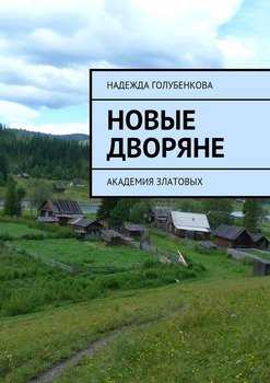 Новые дворяне