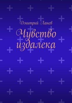Чувство издалека