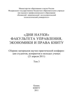 «Дни науки» факультета управления, экономики и права КНИТУ. В 3 т. Том 3