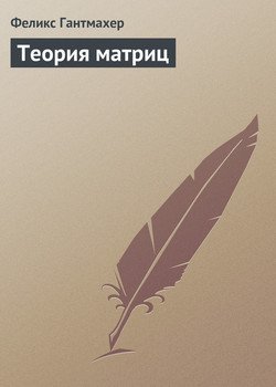 Теория Матриц" Скачать Fb2, Rtf, Epub, Pdf, Txt Книгу Феликс Гантмахер