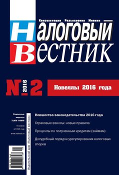 Налоговый вестник № 2/2016