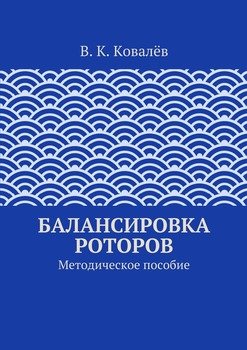 Балансировка роторов