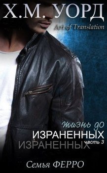 Жизнь до Израненных - 3 