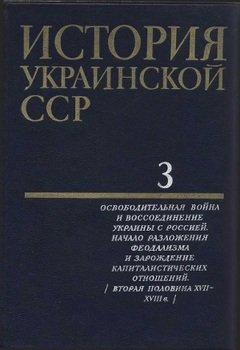 История Украинской ССР в десяти томах. Том третий