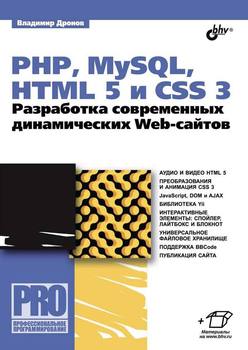 PHP, MySQL, HTML5 и CSS 3. Разработка современных динамических Web-сайтов