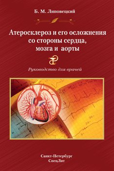 Атеросклероз и его осложнения со стороны сердца, мозга и аорты. Руководство для врачей