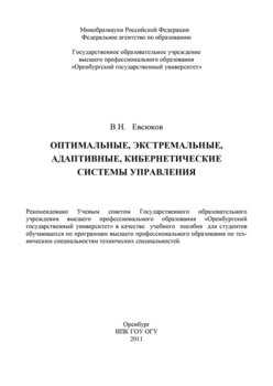 Оптимальные, экстремальные, адаптивные, кибернетические системы управления