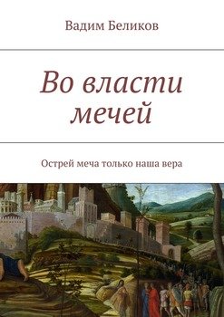 Во власти мечей. Острей меча только наша вера