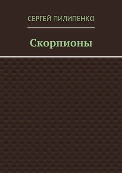 Скорпионы