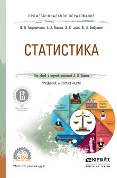 Статистика. Учебник и практикум для СПО