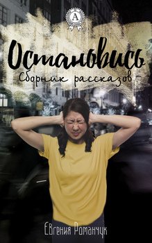 Остановись