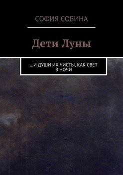 Дети Луны. …и души их чисты, как свет в ночи